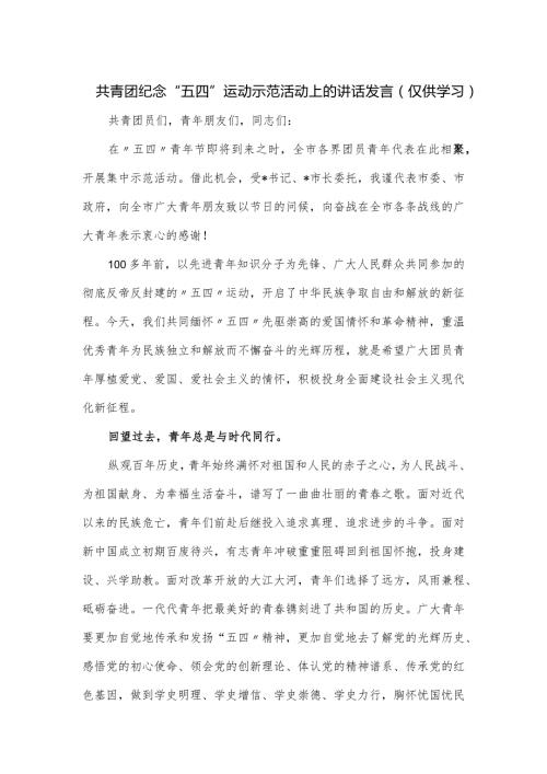 共青团纪念“五四”运动示范活动上的讲话发言.docx
