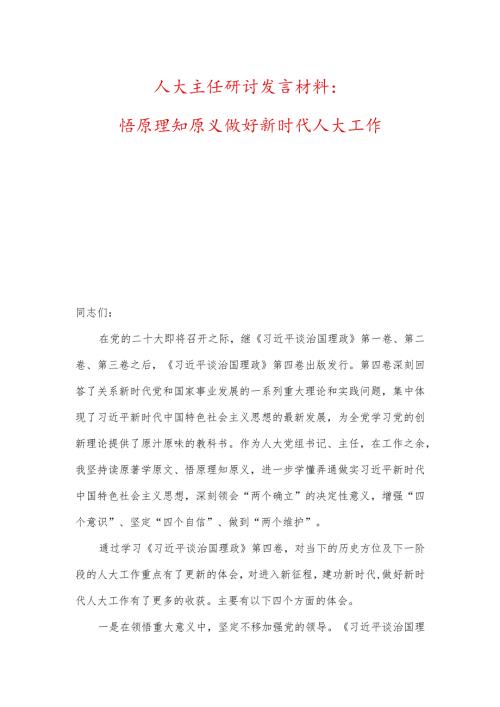 人大主任研讨发言材料：悟原理知原义、做好新时代人大工作及心得体会.docx