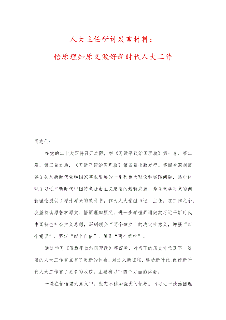 人大主任研讨发言材料：悟原理知原义、做好新时代人大工作及心得体会.docx_第1页