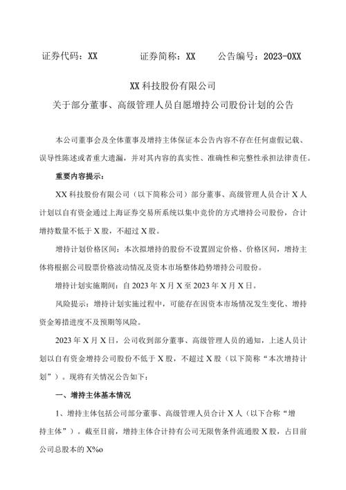 XX科技股份有限公司关于部分董事、高级管理人员自愿增持公司股份计划的公告（2023年）.docx