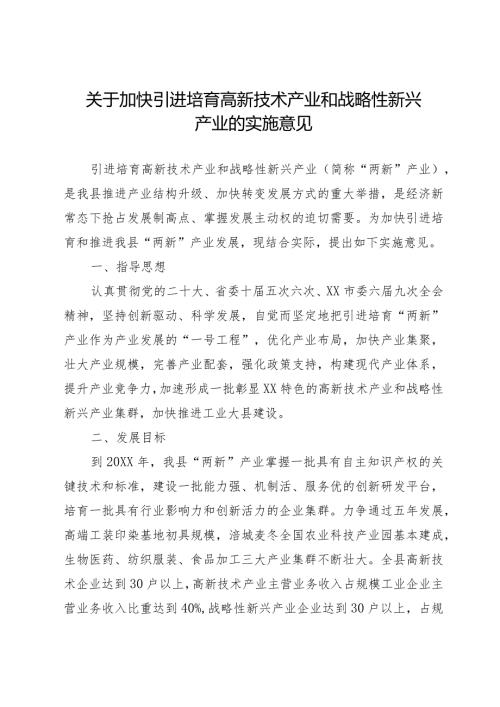 关于加快引进培育高新技术产业和战略性新兴产业的实施意见.docx