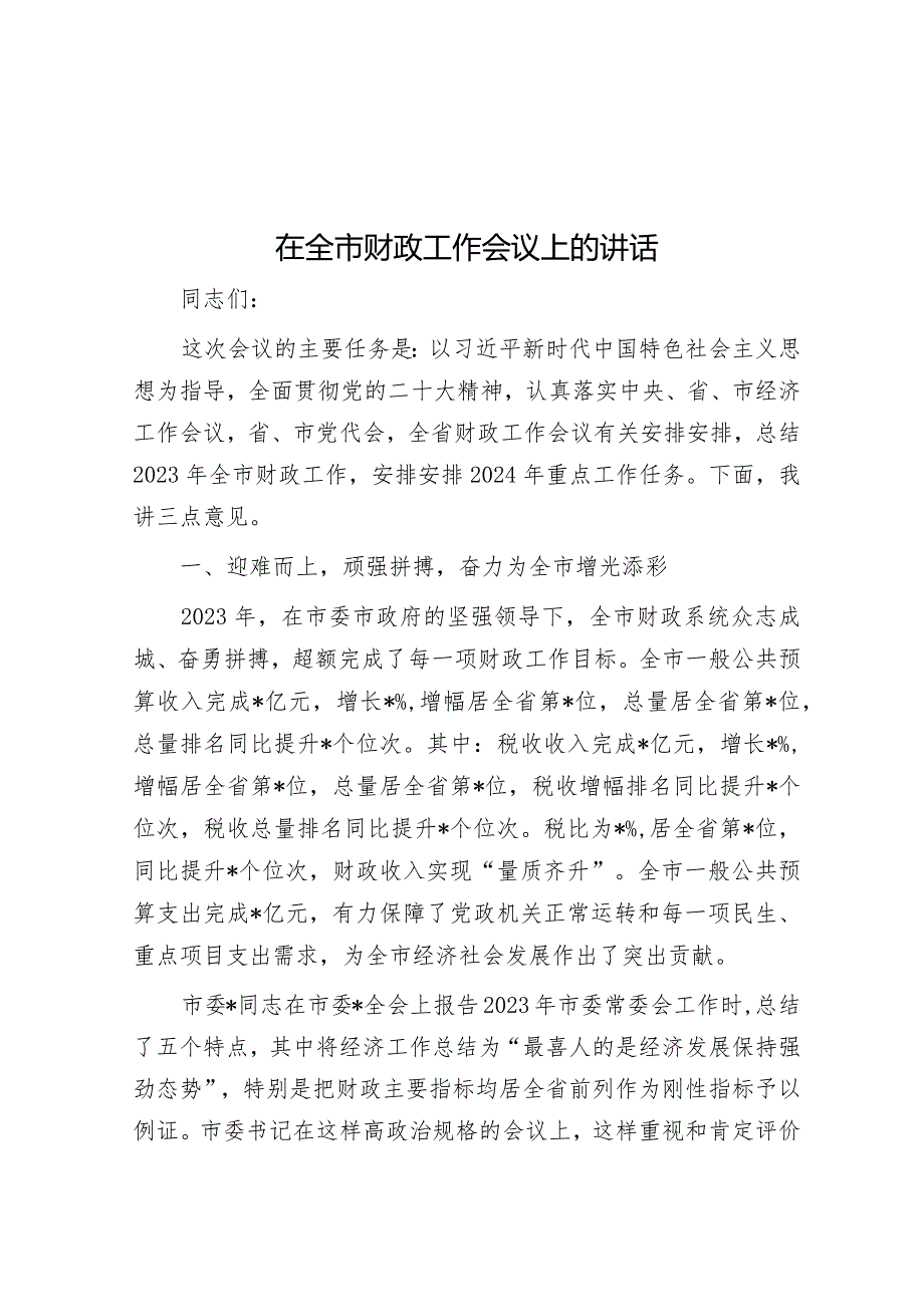 在全市财政工作会议上的讲话.docx_第1页