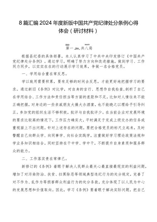 8篇汇编2024新版中国共产党纪律处分条例心得体会（研讨材料）.docx