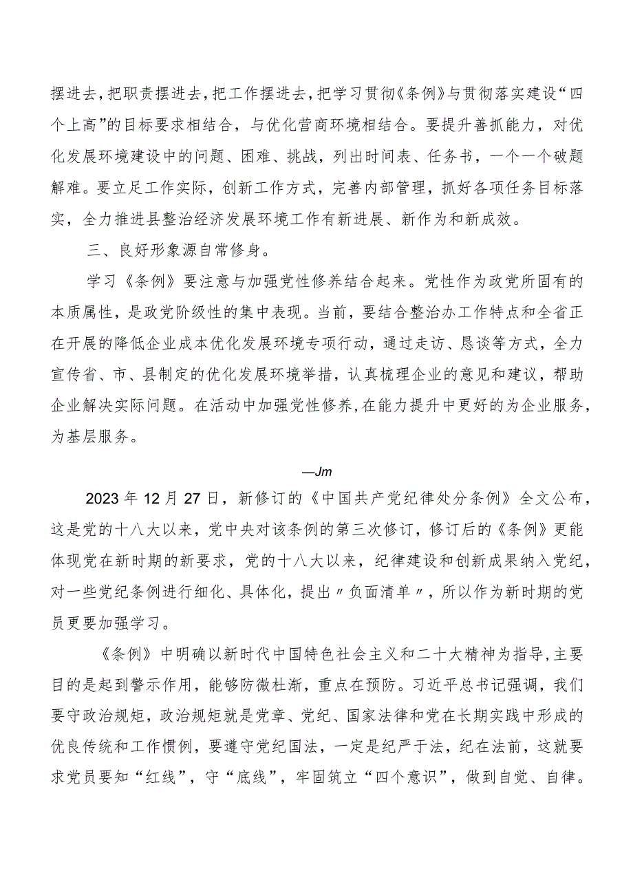 8篇汇编2024新版中国共产党纪律处分条例心得体会（研讨材料）.docx_第2页