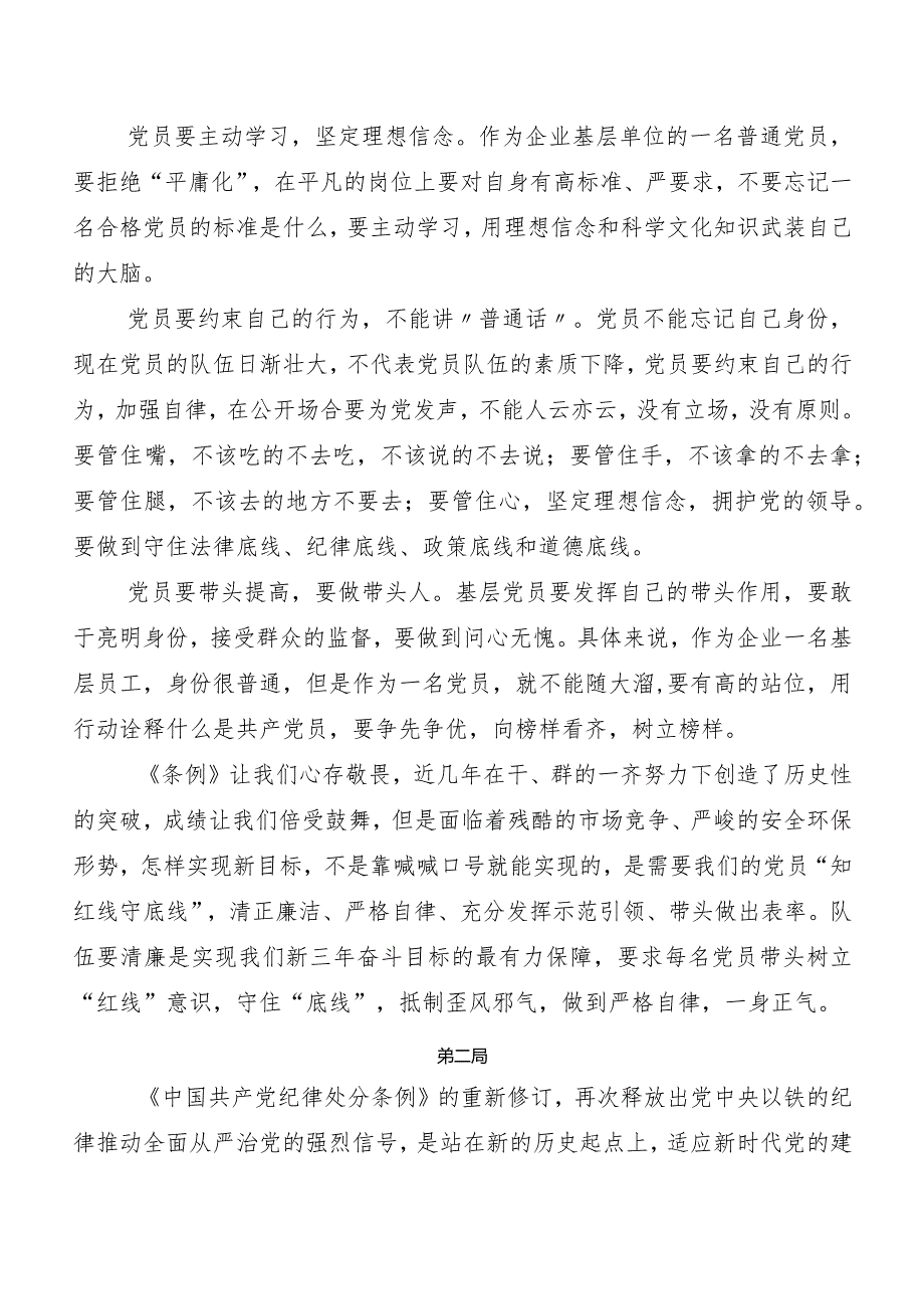 8篇汇编2024新版中国共产党纪律处分条例心得体会（研讨材料）.docx_第3页