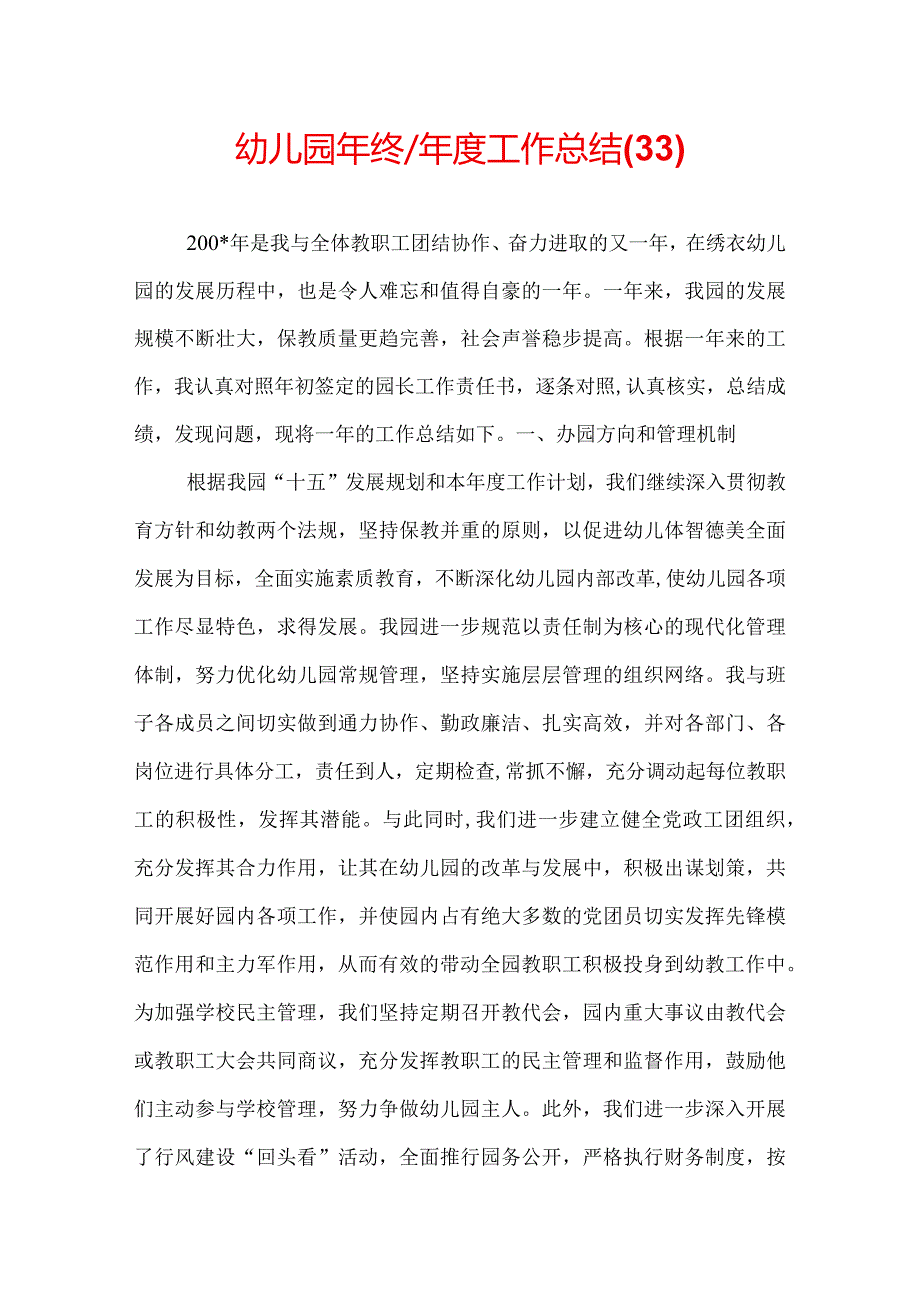 幼儿园年终／工作总结(33).docx_第1页