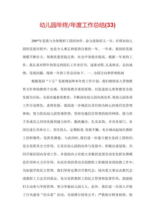幼儿园年终／工作总结(33).docx