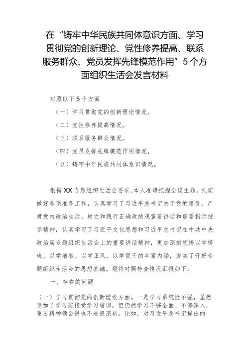 在“铸牢中华民族共同体意识方面、学习贯彻党的创新理论、党性修养提高、联系服务群众、党员发挥先锋模范作用”5个方面组织生活会发言材料.docx