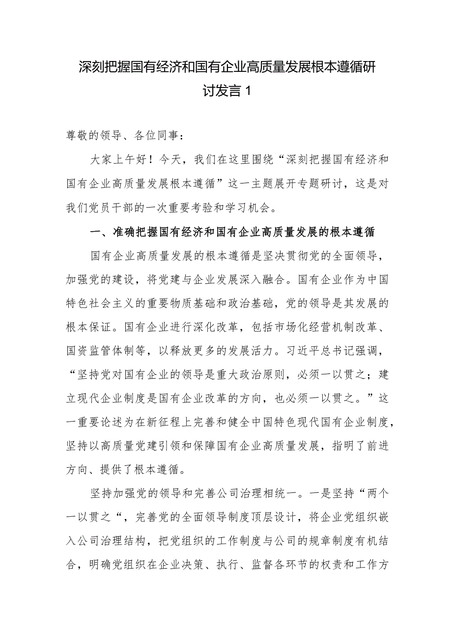 公司党员干部个人深刻把握国有经济和国有企业高质量发展根本遵循研讨发言5篇（2024年）.docx_第1页