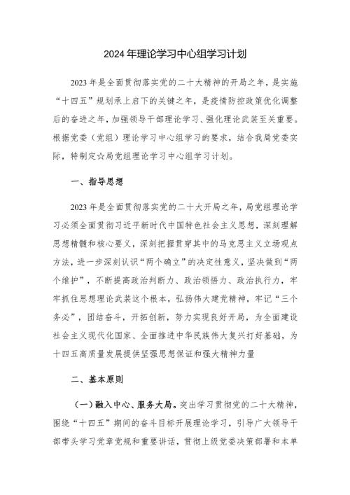 2024年3月理论学习中心组学习计划.docx