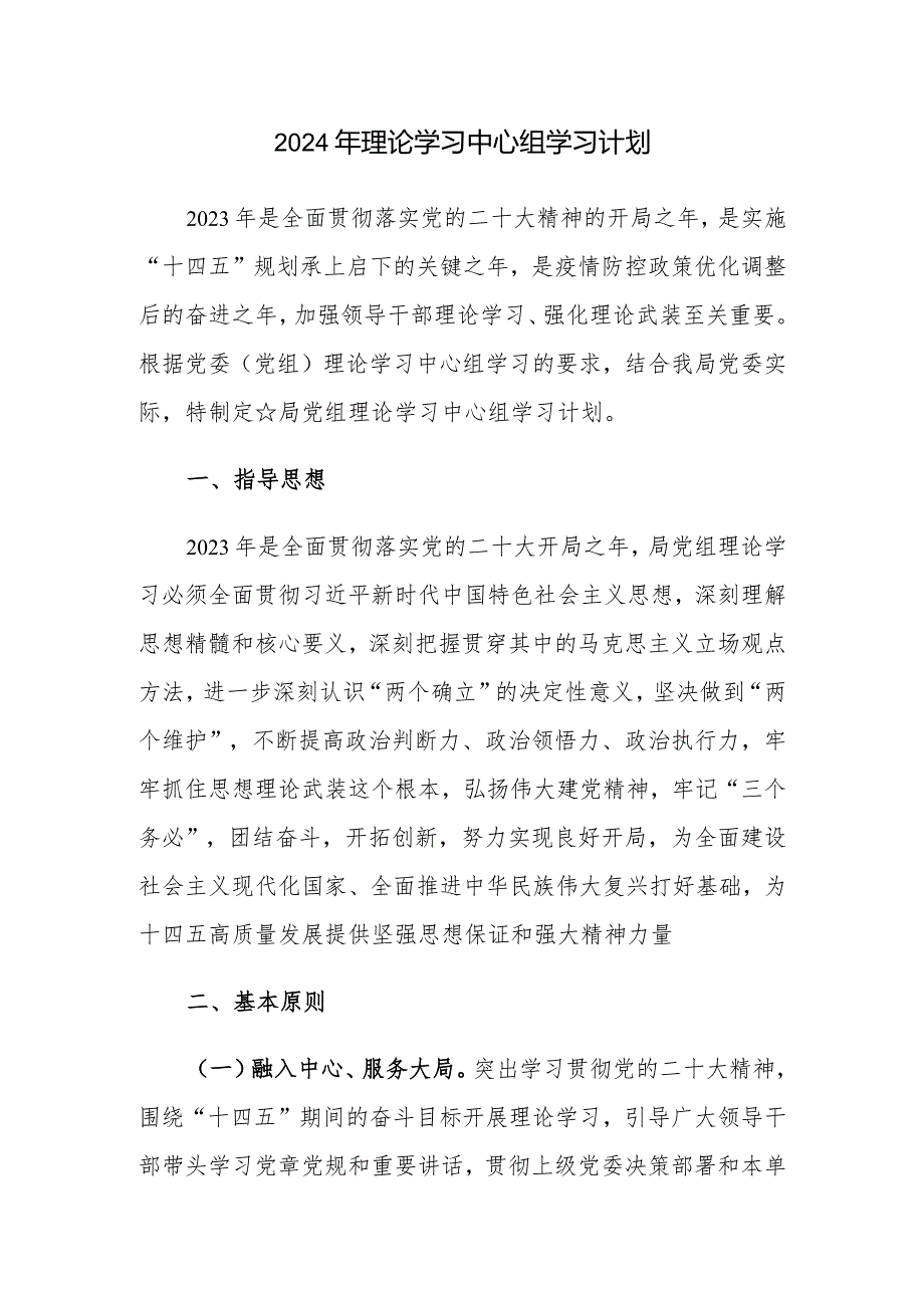 2024年3月理论学习中心组学习计划.docx_第1页