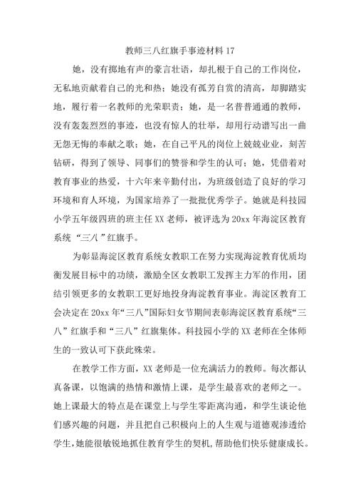 教师三八红旗手事迹材料17.docx