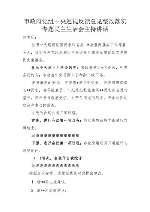 中央巡视反馈意见落实整改民主生活会主持词.docx