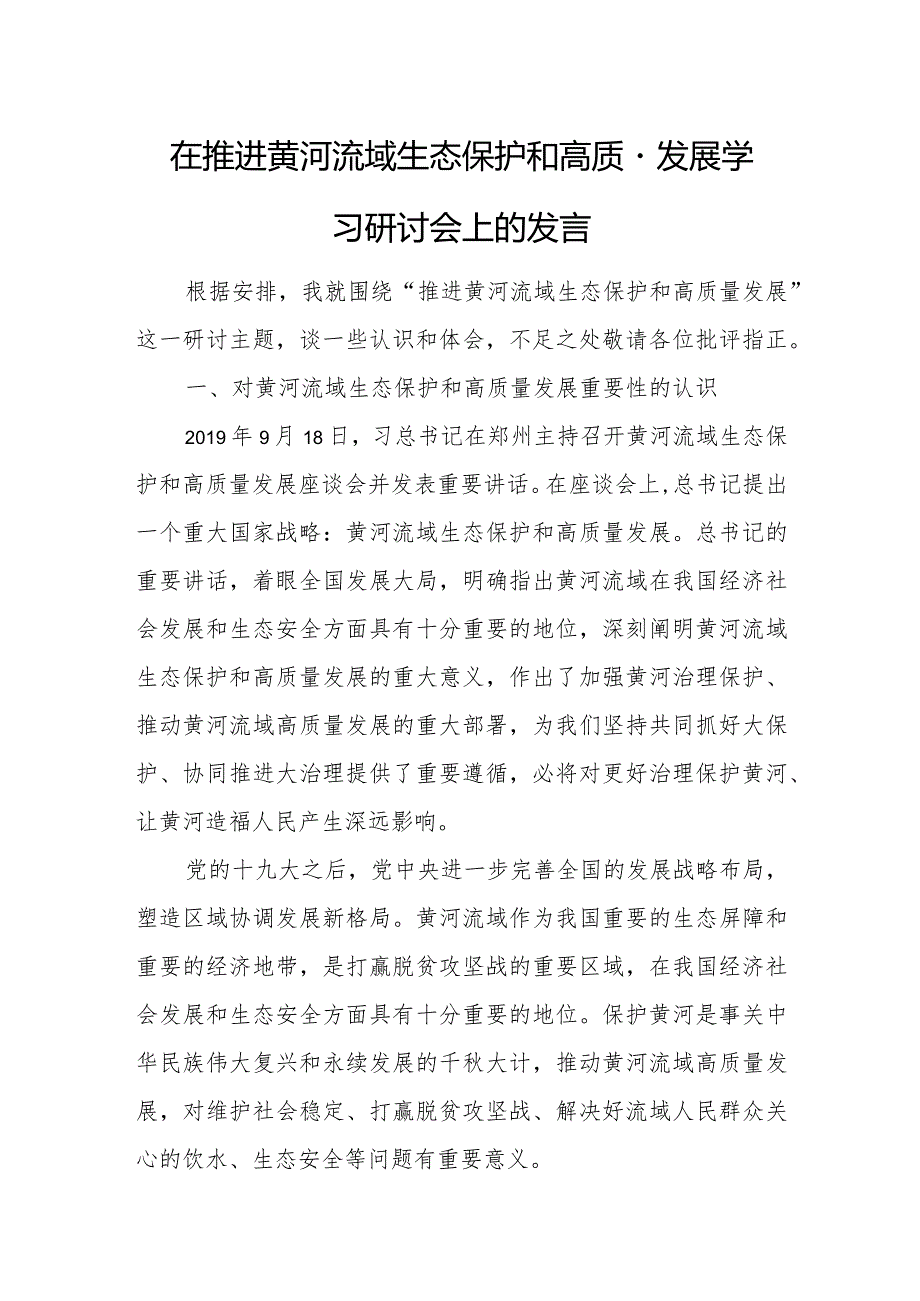 在推进黄河流域生态保护和高质量发展学习研讨会上的发言1.docx_第1页