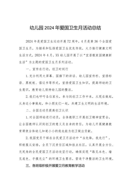 2024年幼儿园爱国卫生运动活动总结报告十篇.docx
