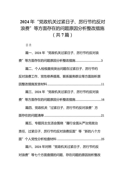 2024年“党政机关过紧日子、厉行节约反对浪费”等方面存在的问题原因分析整改措施【7篇】.docx