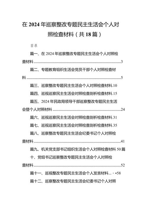 在2024年巡察整改专题民主生活会个人对照检查材料18篇（精选版）.docx