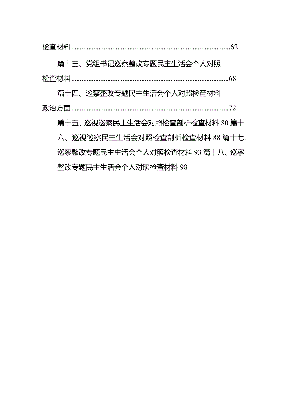 在2024年巡察整改专题民主生活会个人对照检查材料18篇（精选版）.docx_第2页