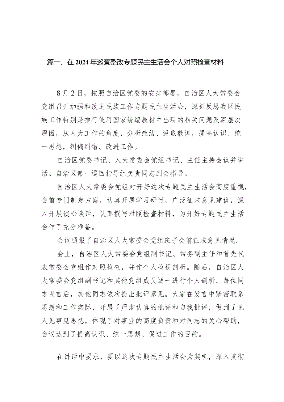 在2024年巡察整改专题民主生活会个人对照检查材料18篇（精选版）.docx_第3页