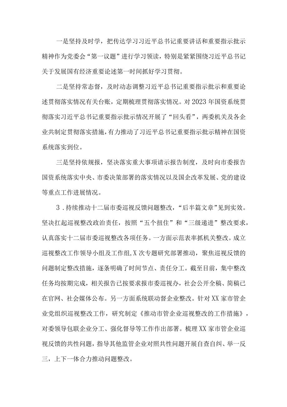 2023市国资委党委落实全面从严治党主体责任工作情况报告.docx_第2页
