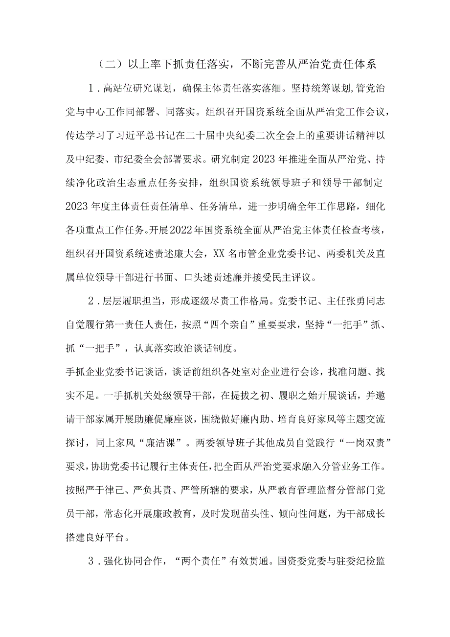 2023市国资委党委落实全面从严治党主体责任工作情况报告.docx_第3页