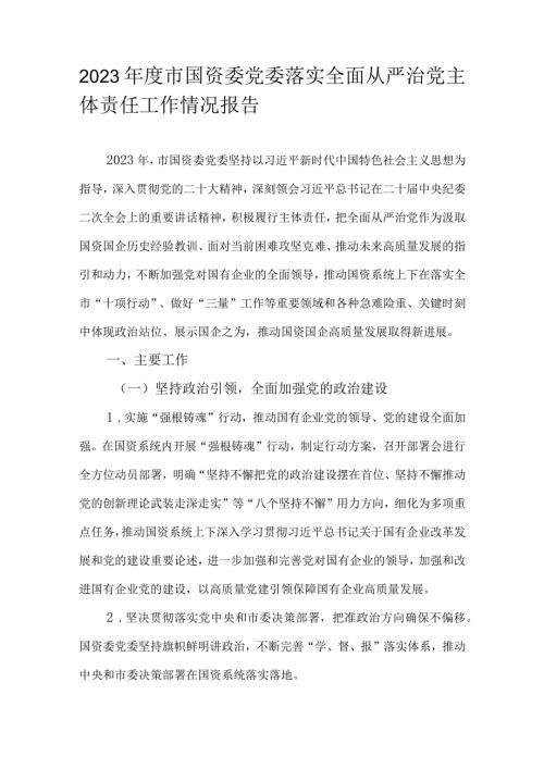 2023市国资委党委落实全面从严治党主体责任工作情况报告.docx