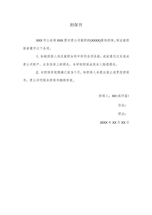担保书（就业入职担保）.docx