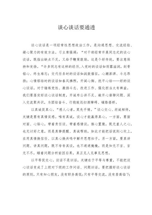 谈心谈话要通透.docx