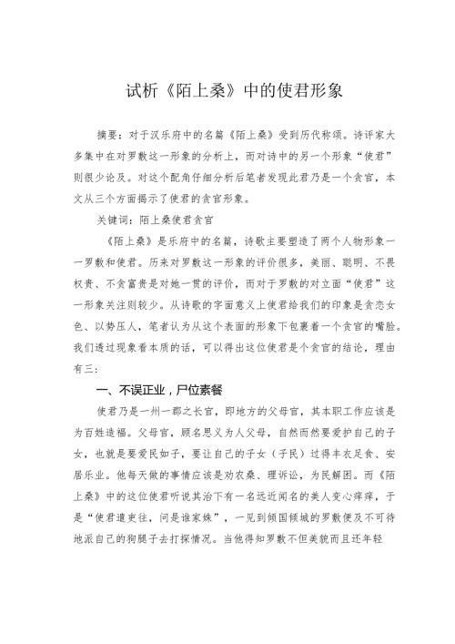 试析《陌上桑》中的使君形象.docx