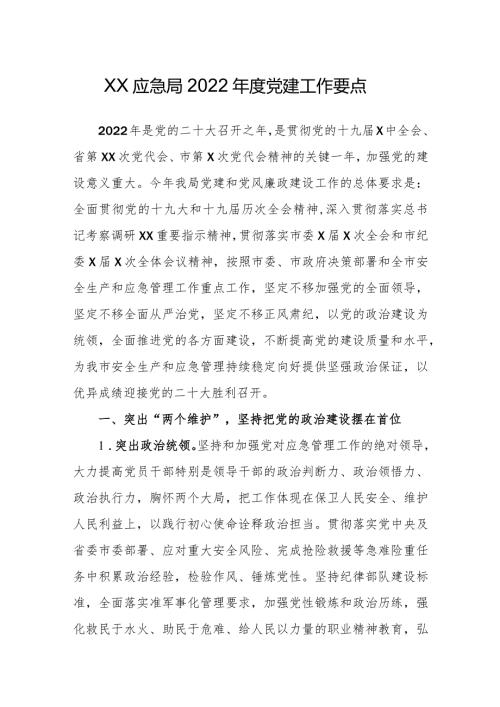 XX应急局2022党建工作要点.docx