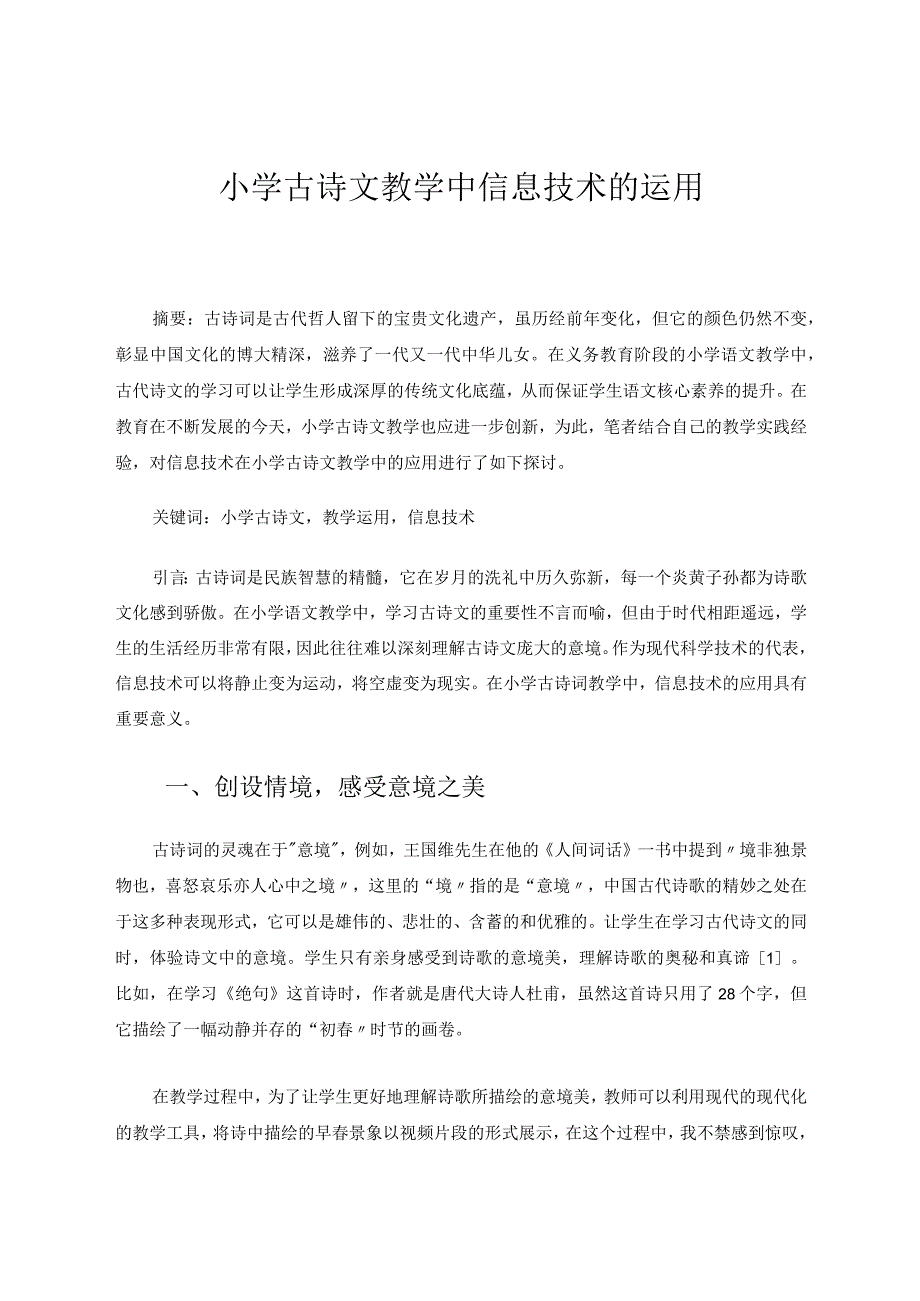 小学古诗文教学中信息技术的运用论文.docx_第1页