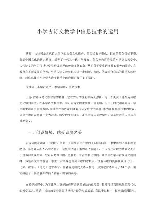 小学古诗文教学中信息技术的运用论文.docx
