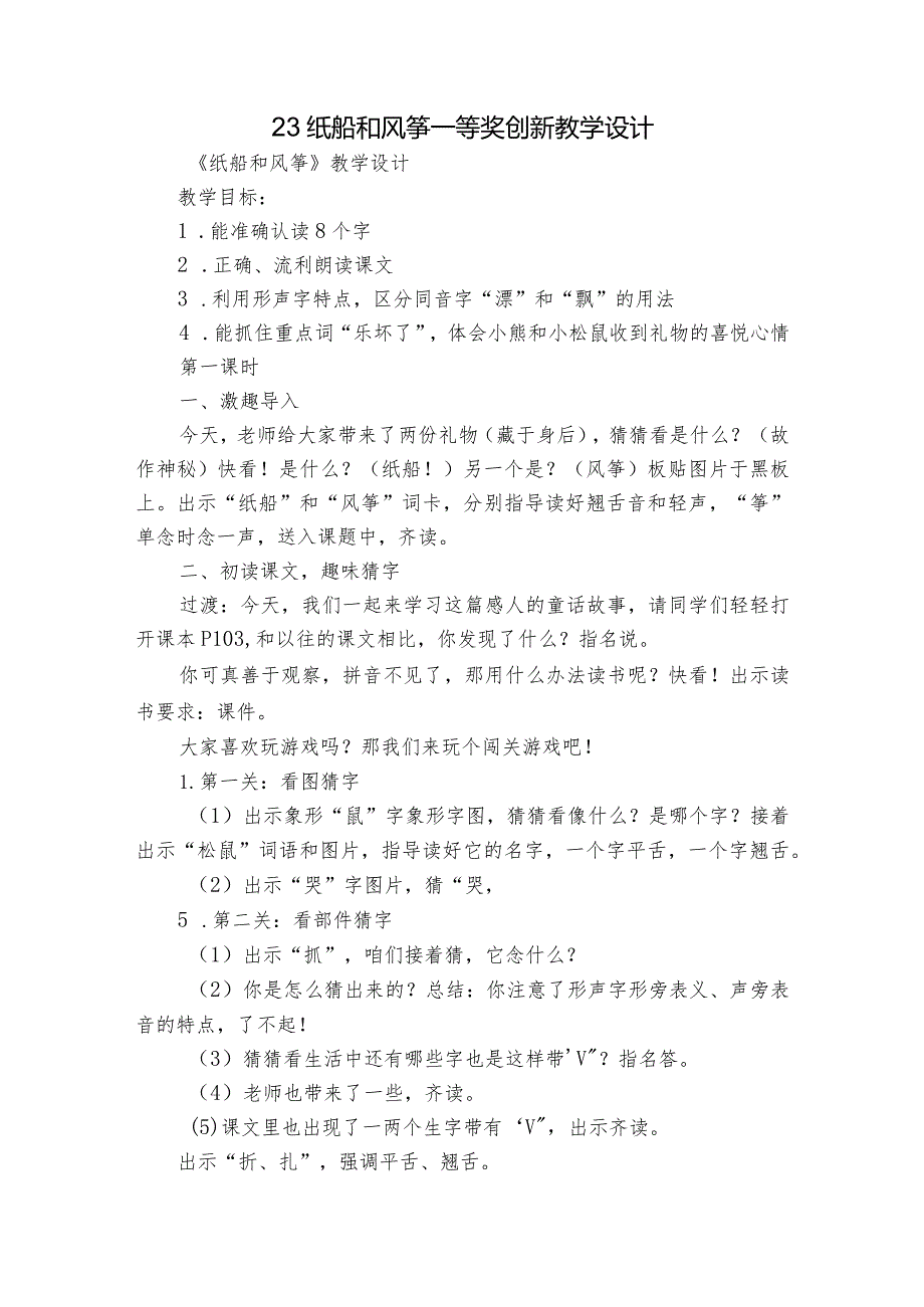 23 纸船和风筝 一等奖创新教学设计2.docx_第1页