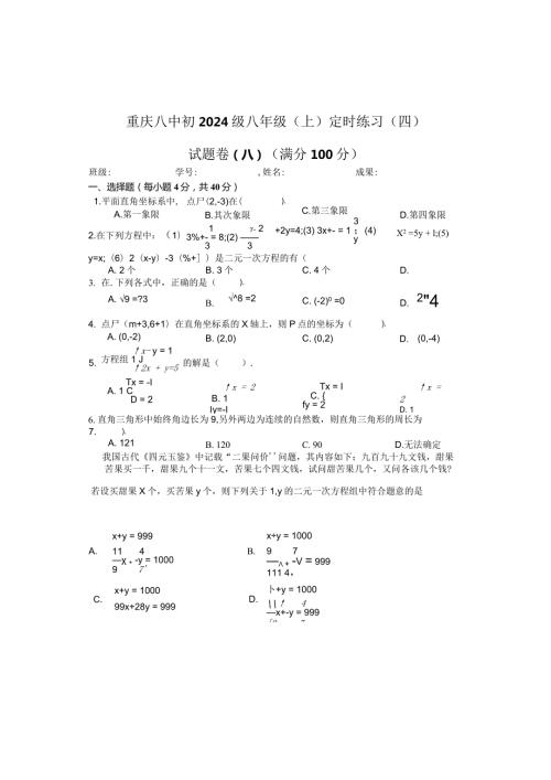 重庆八中初2024级度八年级（上）定时练习（四）（无答案）.docx