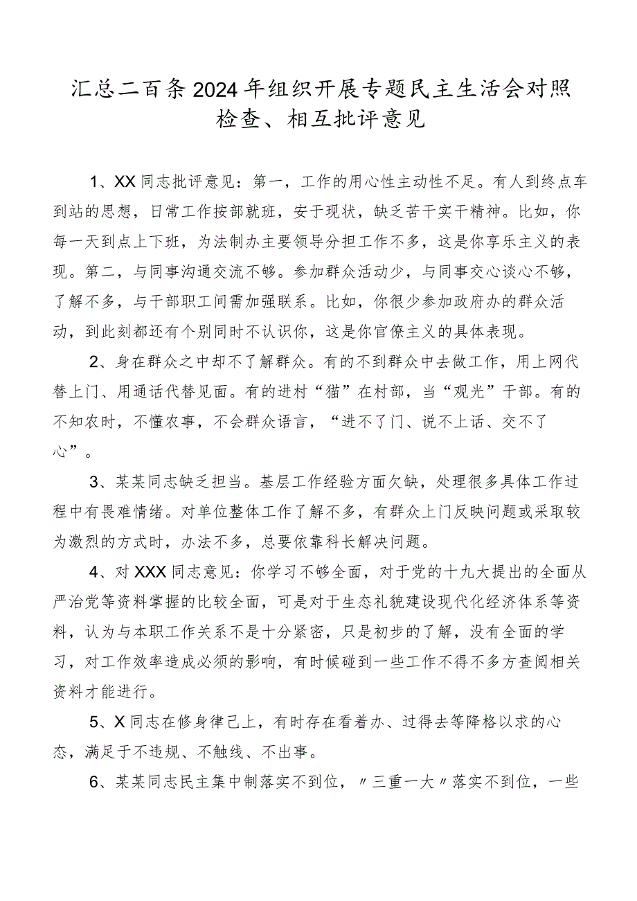 汇总二百条2024年组织开展专题民主生活会对照检查、相互批评意见.docx_第1页