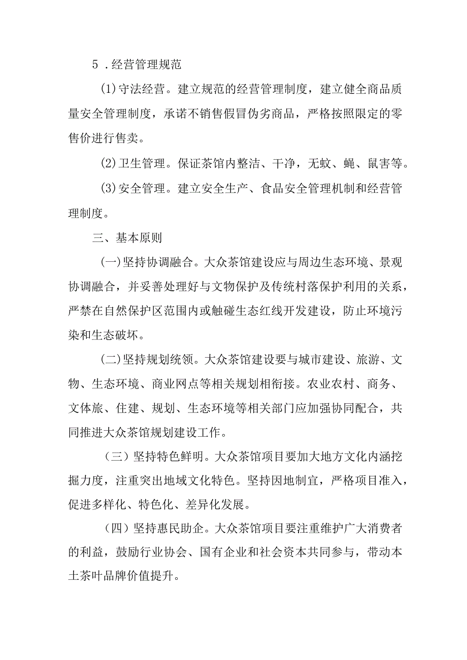 2024年大众茶馆建设工作方案.docx_第3页