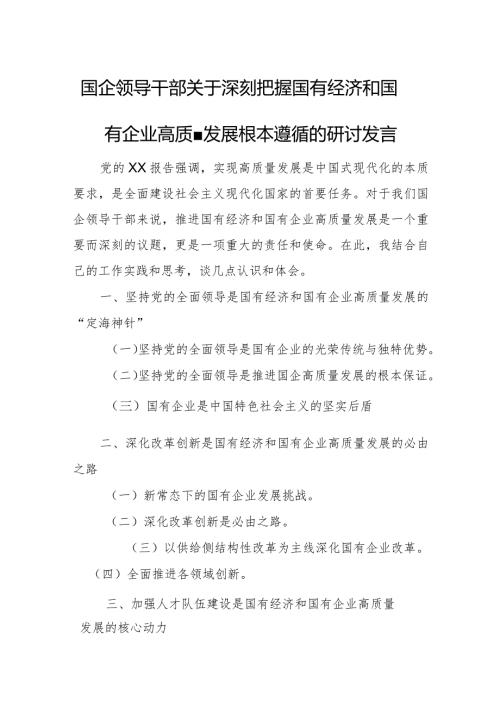 国企领导干部关于深刻把握国有经济和国有企业高质量发展根本遵循的研讨发言材料3.docx