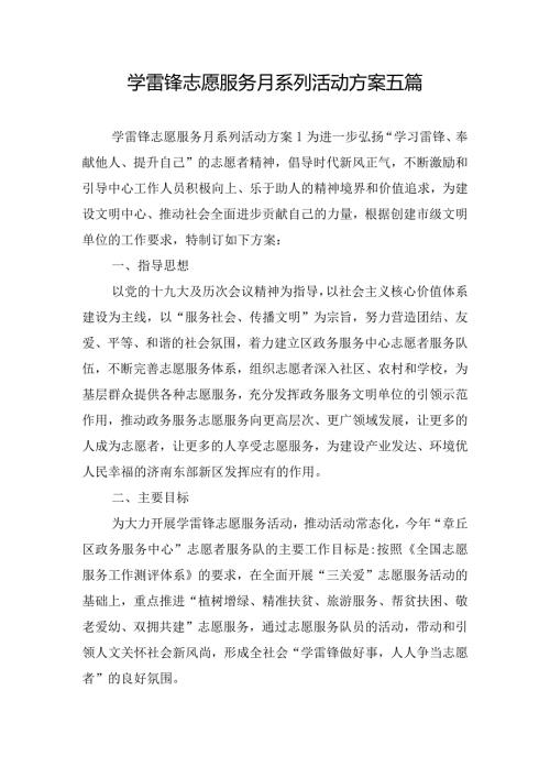 学雷锋志愿服务月系列活动方案五篇.docx