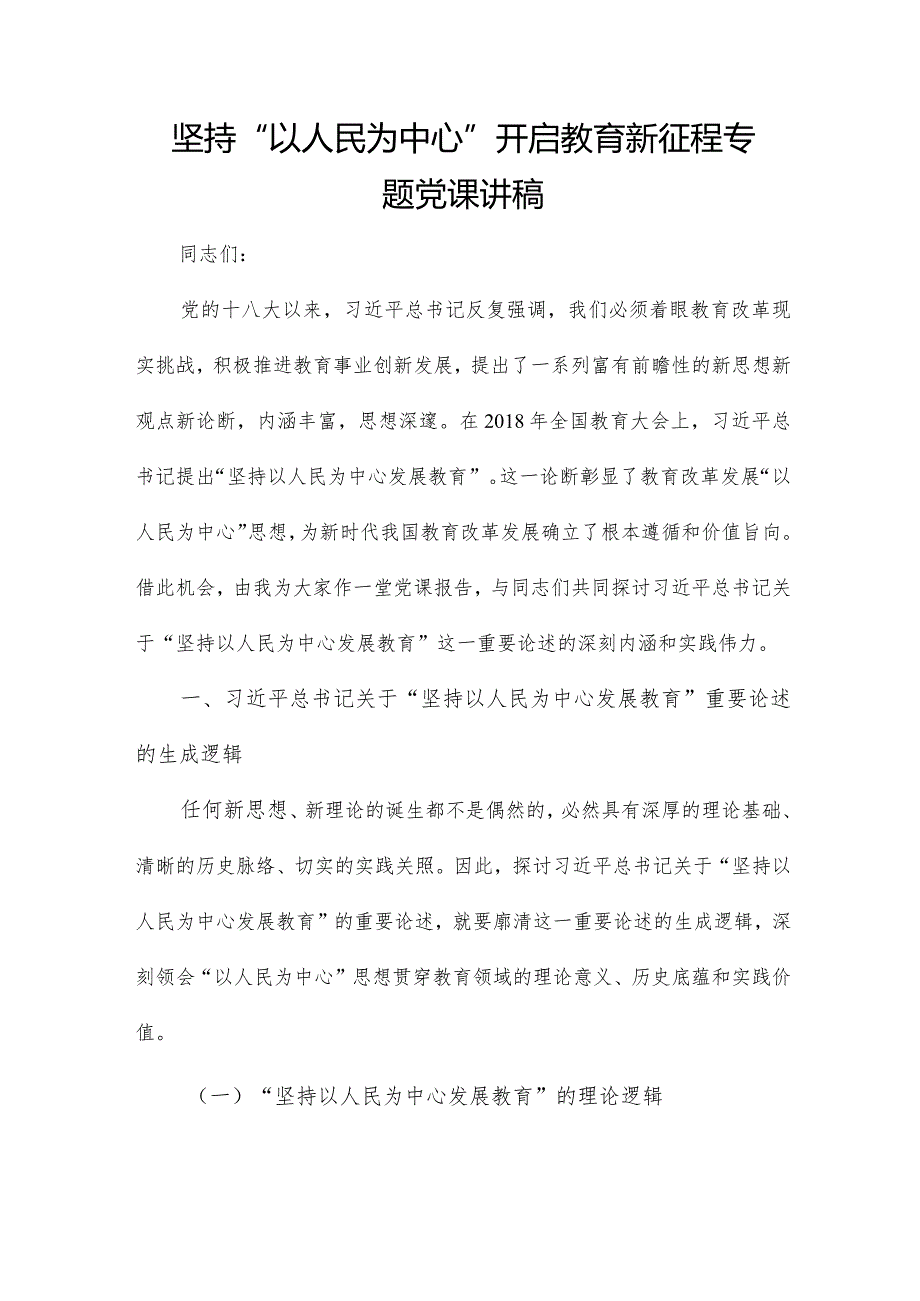 坚持“以人民为中心”开启教育新征程专题党课讲稿.docx_第1页