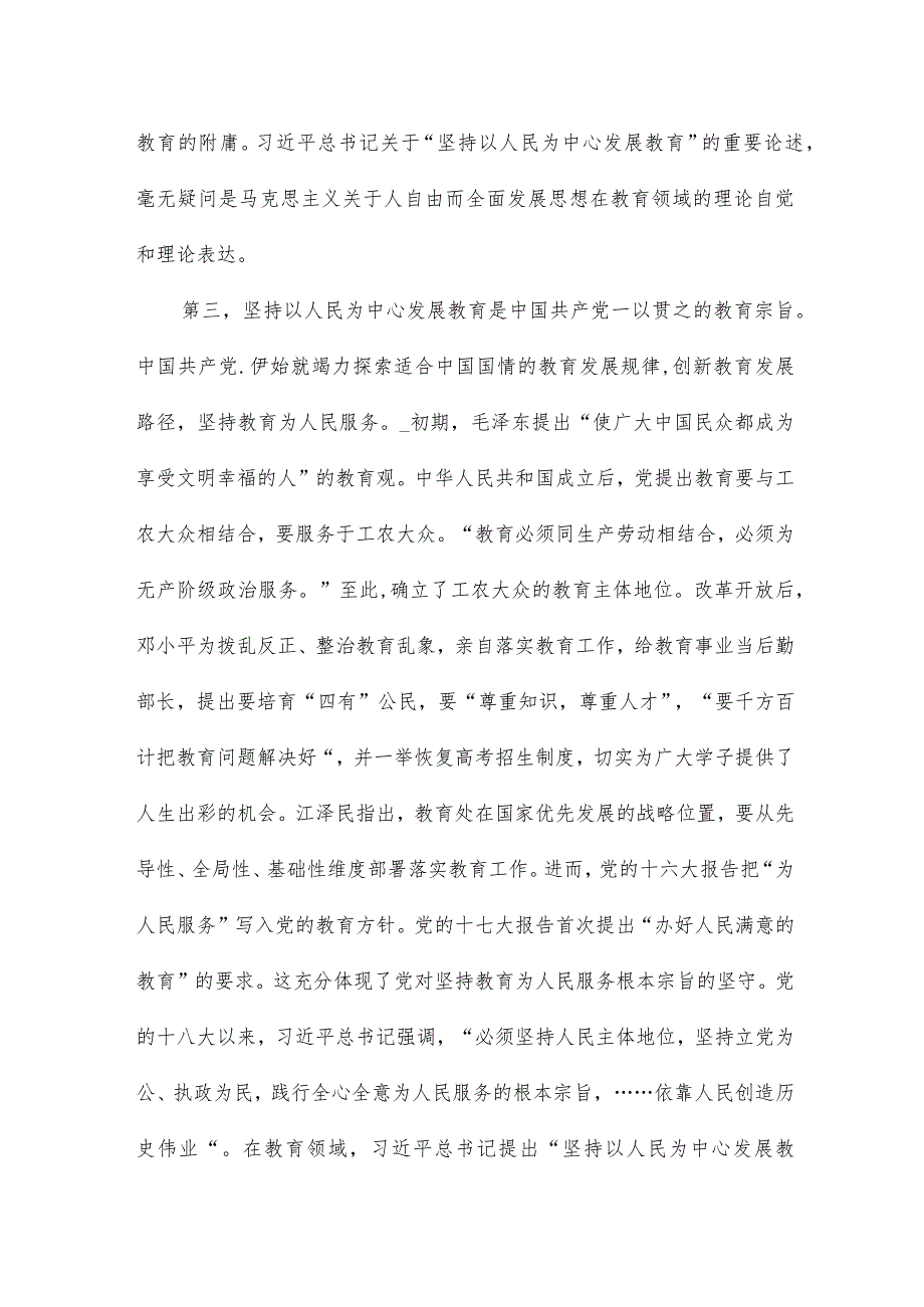 坚持“以人民为中心”开启教育新征程专题党课讲稿.docx_第3页