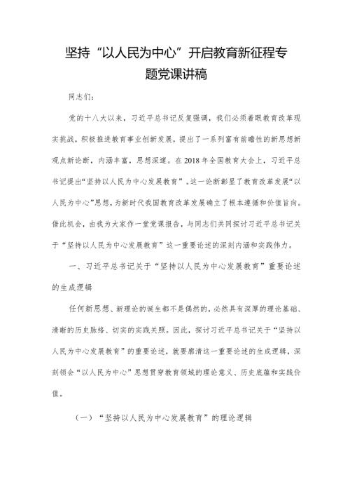 坚持“以人民为中心”开启教育新征程专题党课讲稿.docx