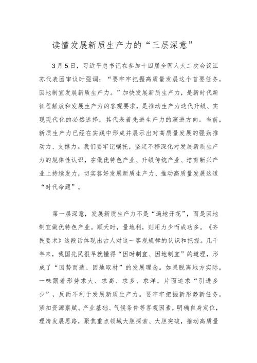 读懂发展新质生产力的“三层深意”.docx