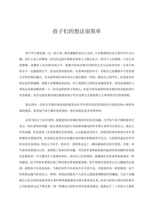 教育论文 孩子们的想法很简单 论文.docx