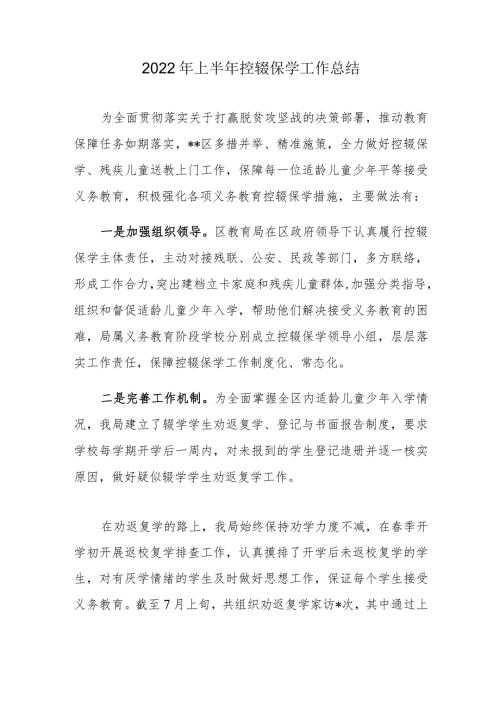 2022年上半年控辍保学工作总结.docx
