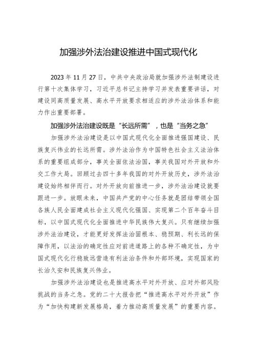 加强涉外法治建设+推进中国式现代化.docx