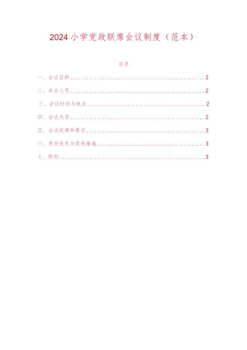 2024小学党政联席会议制度（范本）.docx