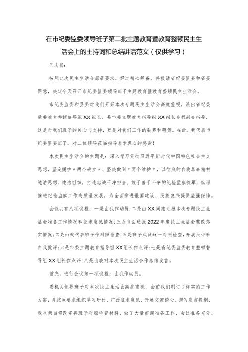在市纪委监委领导班子第二批主题教育暨教育整顿民主生活会上的主持词和总结讲话范文.docx