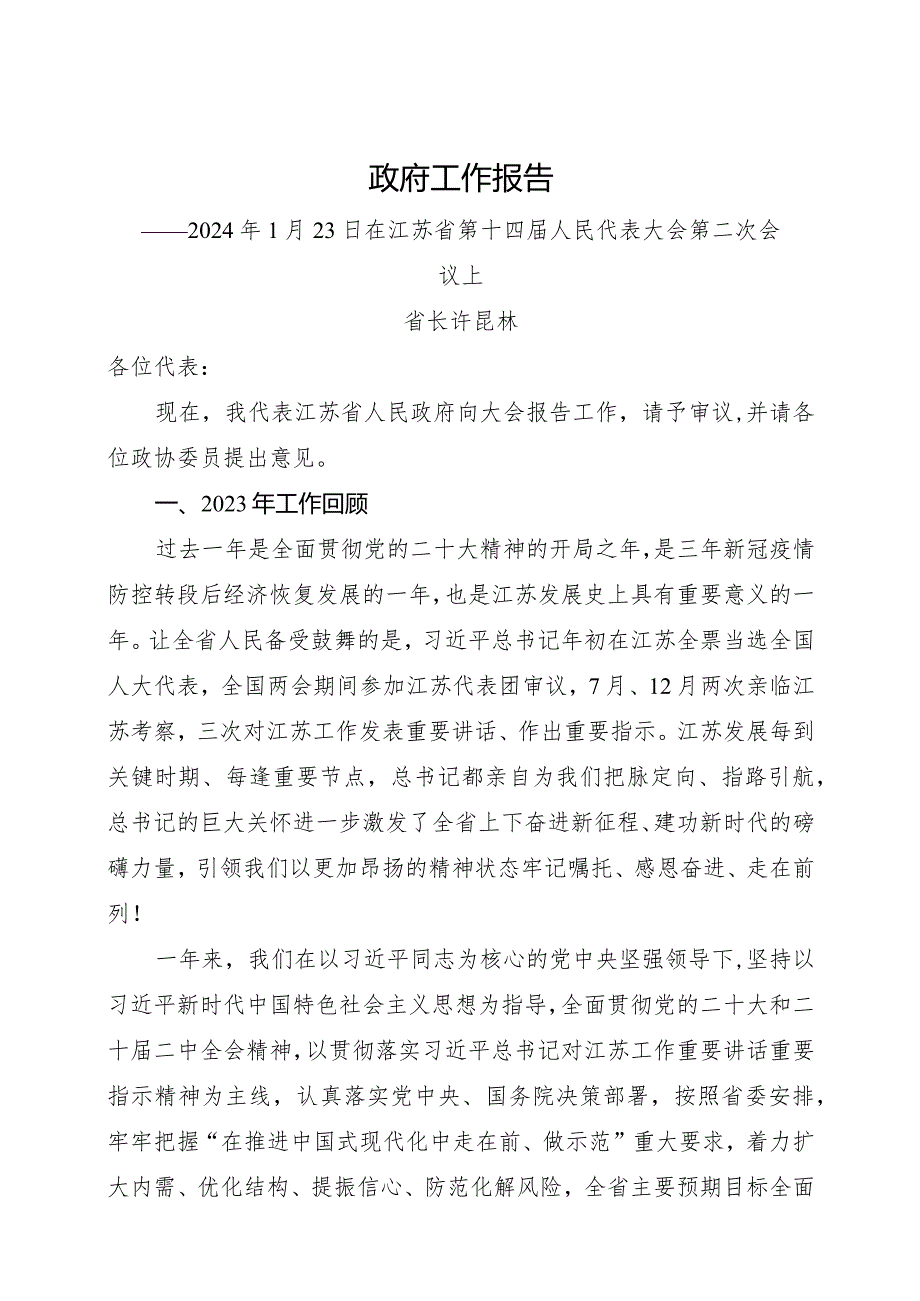 2024年1月23日省14大2次会议《江苏省政府工作报告》（全文）.docx_第1页