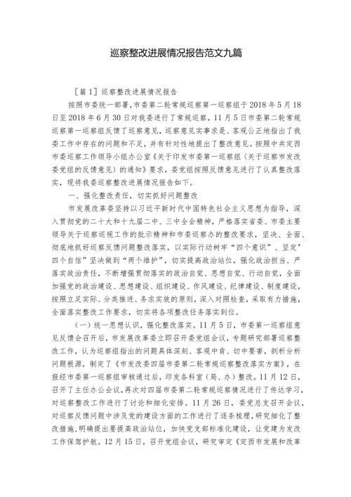 巡察整改进展情况报告范文九篇.docx