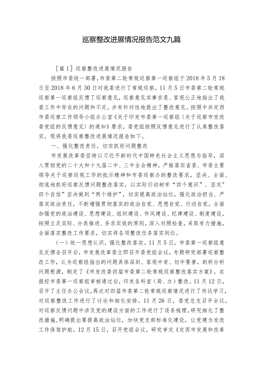 巡察整改进展情况报告范文九篇.docx_第1页